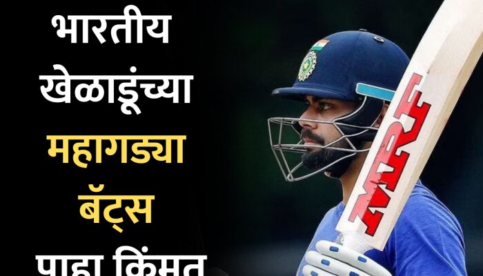 Team India: भारतीय क्रिकेटपटू वापरत असलेल्या 5 सर्वात महागड्या क्रिकेट बॅट्स; पाहा किंमत!