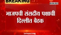 BJP Meeting | अविश्वास प्रस्तावाआधी भाजपची रणनीती