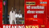 अविश्वास प्रस्तावावर आजपासून चर्चा