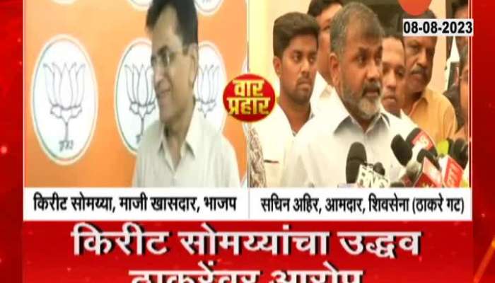 kirit somaiya put allegations on uddhav thakeray Latest political news in marathi 