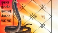 कुंडलीत काल सर्प दोष कधी बनतो? अत्यंत हानिकारक योगामुळे आयुष्य होतं संघर्षमय 