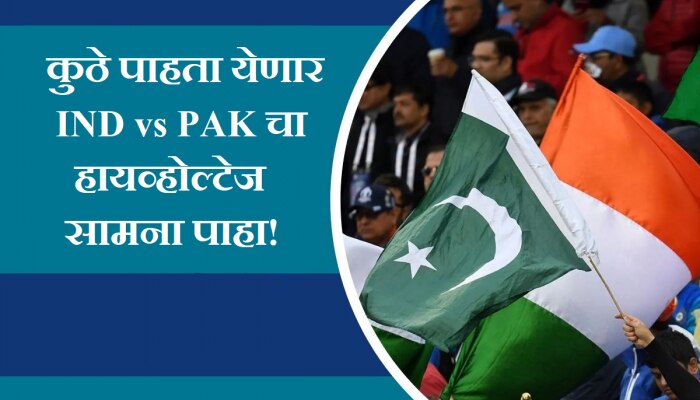 IND vs PAK: 9 ऑगस्ट रोजी रंगणार भारत-पाकिस्तान हायव्होल्टेज सामना, कुठे पाहता येणार सामना?