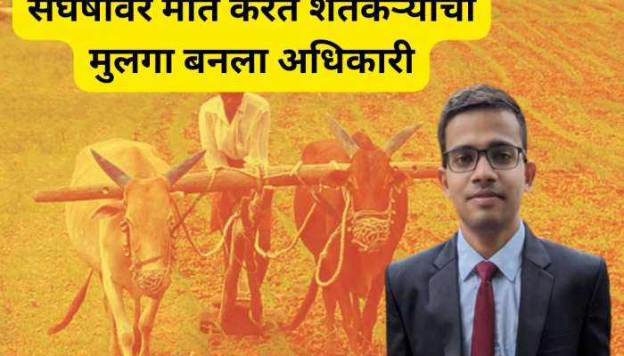 Success Story: भाड्याच्या खोलीत यूपीएससीची तयारी, शेतकऱ्याचा मुलगा 'असा' बनला असिस्टंट कमांडंट 