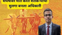Success Story: भाड्याच्या खोलीत यूपीएससीची तयारी, शेतकऱ्याचा मुलगा असा बनला असिस्टंट