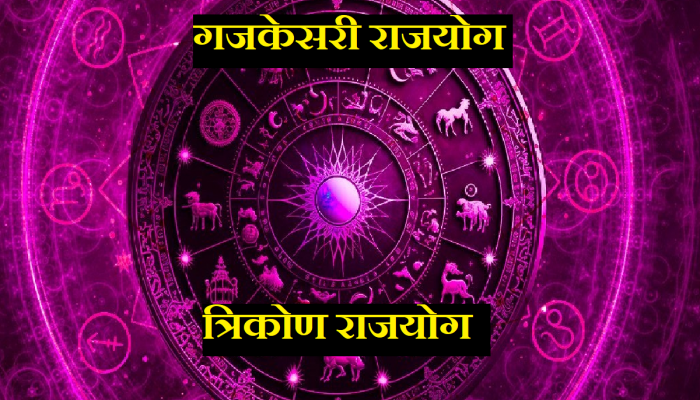 Gajkesari-tirkon Rajyog : गजकेसरी, त्रिकोण राजयोग बदलणार नशीब; 'या' राशींनी तिजोरीत भरणार पैसाच पैसा