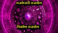 गजकेसरी, त्रिकोण राजयोग बदलणार नशीब; 'या' राशींनी तिजोरीत भरणार पैसाच पैसा