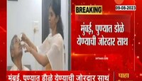 Eye Flue | राज्यात डोळ्यांच्या साथीचं थैमान!