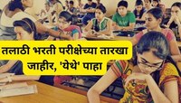 Talathi Exam: तलाठी भरतीचे वेळापत्रक जाहीर, 11 लाख उमेदवारांची 3 टप्प्यात परीक्षा