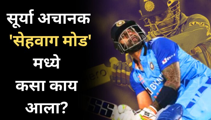 IND vs WI: सूर्या अचानक सेहवाग मोडमध्ये कसा काय आला? Suryakumar Yadav ने सांगितलं पहिल्या बॉलचं गुपित; पाहा Video