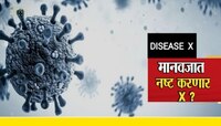 Disease X: तज्ज्ञांकडून अज्ञात महामारीची भीती व्यक्त;WHO ने 2018 मध्येच दिलेला इशारा