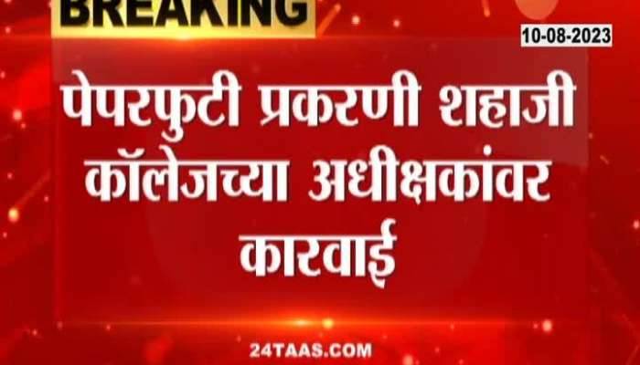 Kolhapur paper leak  case four suspended