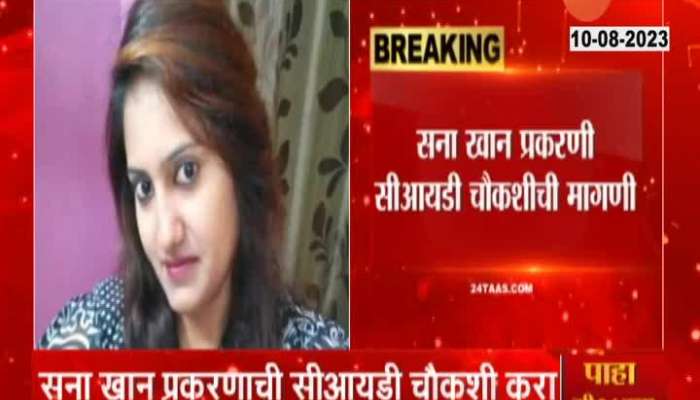 Sana Khan Missing case BJP leader demand for CID inquiry