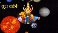 Budh Vakri : 24 ऑगस्टला बुध चालणार वक्री चाल; 'या' राशींच्या आयुष्यात येणार वादळ