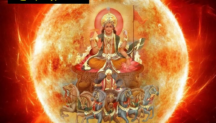 Maha Daridra Yog 2023: सूर्य गोचरमुळे बनलाय &#039;महादरिद्र योग&#039;; पुढचे 6 दिवस &#039;या&#039; राशींनी जरा सांभाळूनच