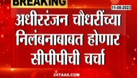 Congress MP | अधीररंजन चौधरींच्या निलंबनाबाबत होणार सीपीपीची चर्चा 