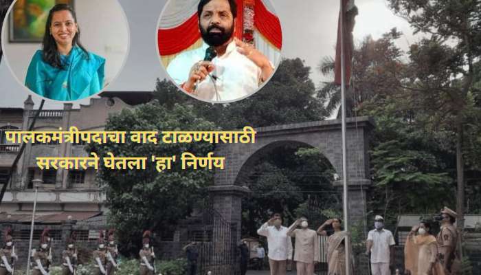 15 ऑगस्टला तुमच्या जिल्ह्यात कोणता मंत्री करणार ध्वजारोहण? 'ही' घ्या संपूर्ण यादी 