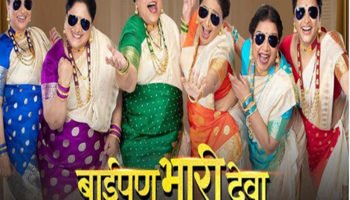बंपर ऑफर!!! फक्त १०० रुपयांत बाईपण भारी देवा! ... 