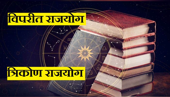 Kendra Trikon-Viprit rajyog : गुरु आणि शनीदेवांमुळे तयार होणार 2 राजयोग; &#039;या&#039; राशींच्या व्यक्तींवर होणार पैशांचा पाऊस