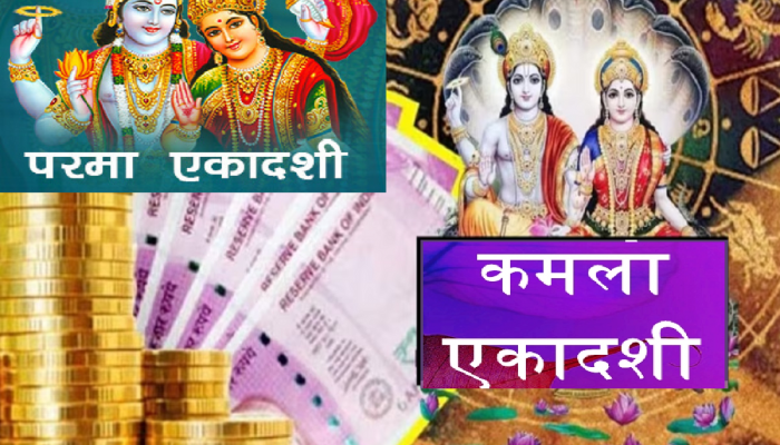 'या' राशींसाठी कमला एकादशी अतिशय शुभ, भगवान विष्णूच्या कृपेने दूर होतील संकटं