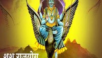 कुंडलीतील शश राजयोगामुळे राजासारखं आयुष्य! सर्व मार्गाने वाढतो पैशाचा ओघ