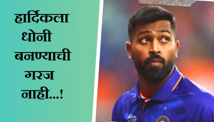 Hardik Pandya : हार्दिकला धोनीसारखं बनण्याची गरज नाही...; पंड्यावर भडकला दिग्गज खेळाडू!