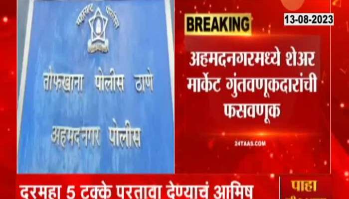 Ahmednagar cheating of more than 13 crore profit from share market