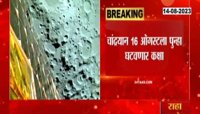 Chandrayan 3 to be more near of  moon up to 16 August