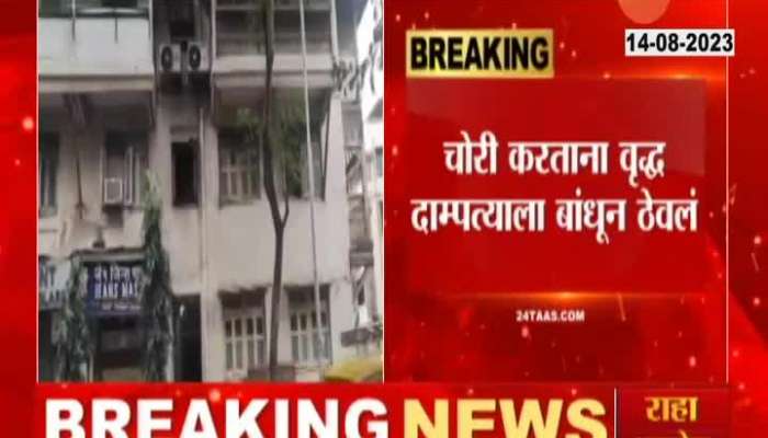 Mumbai Tardeo robbery at old age couple residence