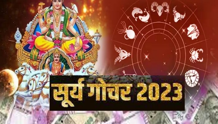 Surya Gochar 2023 : बस काही दिवस! श्रावणात सूर्याचं सिंह राशीत प्रवेशामुळे 5 राशी होणार लखपती