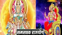 Samsaptak Rajyog :शनि आणि सूर्याच्या युतीमुळे शुभ राजयोग, लक्ष्मी येणार तुमच्या दारी