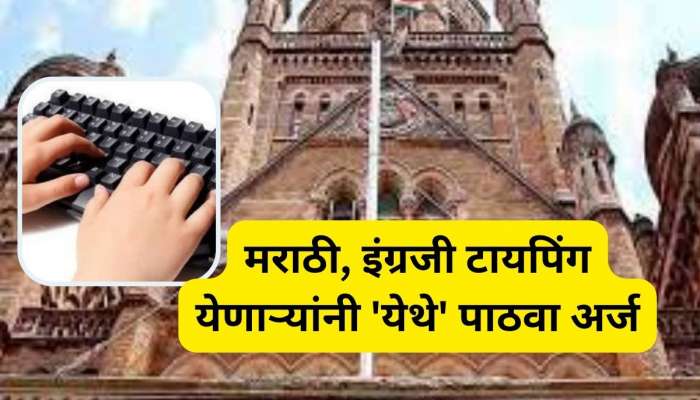 Mumbai Job: मुंबई पालिकेत बंपर भरती, टायपिंग येणाऱ्यांना मिळेल भरघोस पगाराची नोकरी 