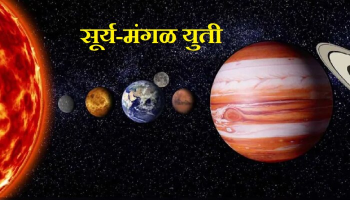 Surya Mangal Yuti : 48 तासांनंतर होणार सूर्य-मंगळ युती; &#039;या&#039; राशींवर पडणार पैशांचा पाऊस