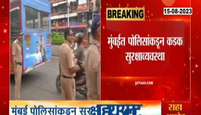  Mumbai police security tighten on the occasion 77th Independence day celebration