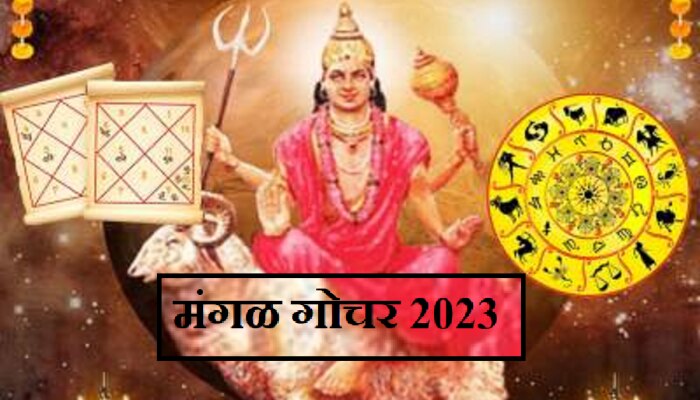 Mangal Gochar 2023 : 18 ऑगस्टपासून &#039;या&#039; राशींचा मंगलमय काळ! सुख समृद्धीसोबत धनलाभाचे अपार योग 