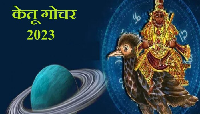 Ketu Gochar 2023 : मायावी ग्रह केतू करणार कन्या राशीत गोचर; &#039;या&#039; राशींचं आर्थिक गणित फिस्कटणार!