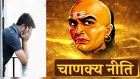 'अशा' स्त्रियांचा सहवास करेल आयुष्य उद्धवस्त; जाणून घ्या काय सांगते चाणक्य नीती