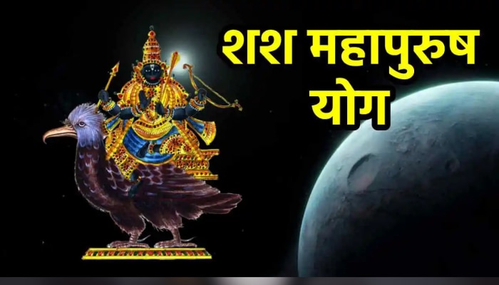 Shash Rajyog : शनी देव बनवणार खास शश महापुरुष योग; &#039;या&#039; राशींचे अच्छे दिन होणार सुरु