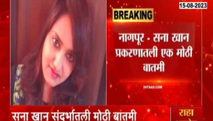 Sana Khan murder case latest Update 