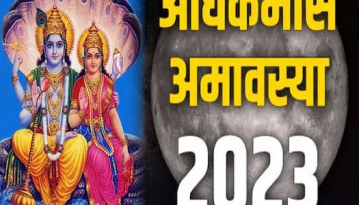 Adhik Maas Amavasya 2023 : आज अधिक मास अमावस्येला विशेष योगायोग, लक्ष्मीची कृपा बरसणार रात्रंदिवस