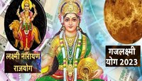 'गजलक्ष्मी' आणि 'लक्ष्मी नारायण योग'! धनलाभासह व्यवसायात भरपूर नफ्याची चिन्हं