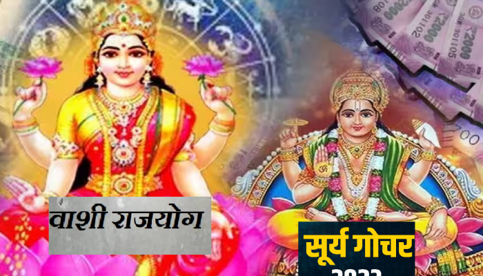 Vashi Rajyog : सूर्य गोचरमुळे सिंह राशीत दुर्मिळ वाशी राजयोग! 'या' लोकांचा सुवर्ण काळ