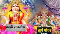 सूर्य गोचरमुळे सिंह राशीत दुर्मिळ वाशी राजयोग! 'या' लोकांचा सुवर्ण काळ