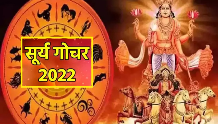 Surya Gochar 2023 : तब्बल 1 वर्षांनी स्वगृही सूर्याचं गोचर! &#039;या&#039; राशींवर सूर्य ओकणार आग