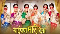 'बाईपण भारी देवा'ची बॉक्स ऑफिसवर धमाल सुरू; सर्वाधिक कमाई करणारा दुसरा मराठी चित्रपट