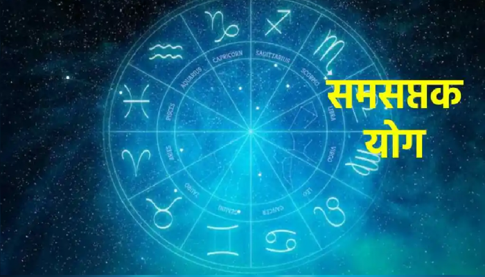 Samsaptak yog : समसप्तक योगाने वाढवणार डोकेदुखी; 'या' राशींच्या व्यक्तींचं होणार मोठं नुकसान