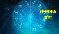 समसप्तक योगाने वाढवणार डोकेदुखी; 'या' राशींच्या व्यक्तींचं होणार मोठं नुकसान