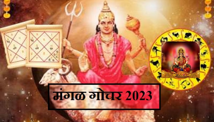 Mangal Gochar 2023 : आजपासून &#039;या&#039; राशींचे मंगलमय दिवस! मंगळ गोचरमुळे होऊ शकता कोट्याधीश 