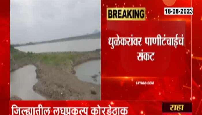 Dhule only 38% reserve water remaining due to less rainfall