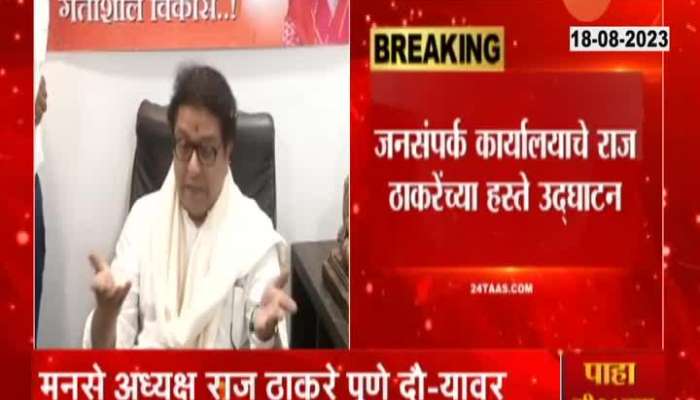 MNS chief Raj thackeray uncut speech in pune tour