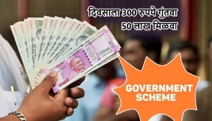 Government Scheme: रोज 300 रुपये गुंतवा 50 लाख मिळवा! &#039;या&#039; सरकारी योजनेतून मिळेल लाभ